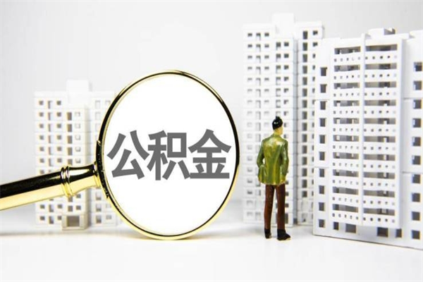 潍坊离职怎样取住房公积金（离职后怎样取公积金）