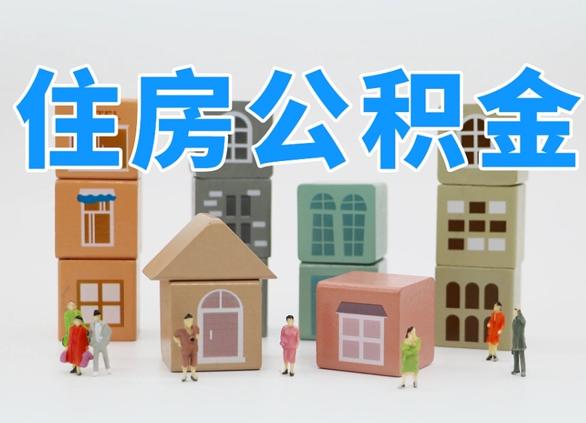 潍坊离职怎样取住房公积金（离职后怎样取公积金）