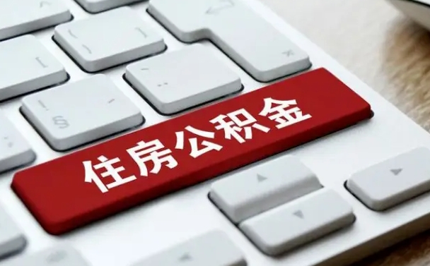 潍坊封存公积金提出（封存公积金提取有什么影响吗）